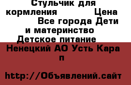 Стульчик для кормления Capella › Цена ­ 4 000 - Все города Дети и материнство » Детское питание   . Ненецкий АО,Усть-Кара п.